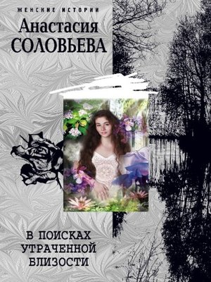 cover image of В поисках утраченной близости